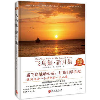 飛鳥集·新月集（英漢對照）（經典珍藏） pdf epub mobi 電子書 下載