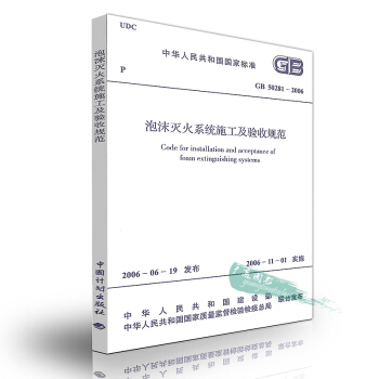 GB 50281-2006泡沫灭火系统施工及验收规范 pdf epub mobi 下载