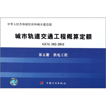 城市軌道交通工程概算定額（第5冊）：供電工程（GCG102-2011） pdf epub mobi 電子書 下載