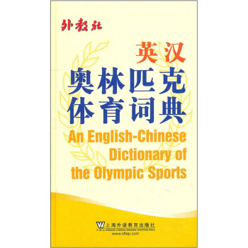 英漢奧林匹剋體育詞典 [An English-Chinese Dictionary of the Olympic Sports] pdf epub mobi 下载