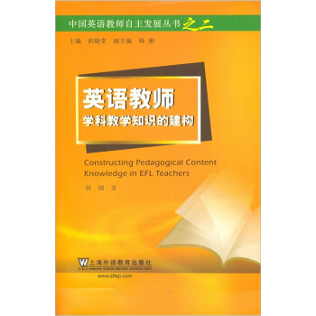 英语教师学科教学知识的建构 pdf epub mobi 下载