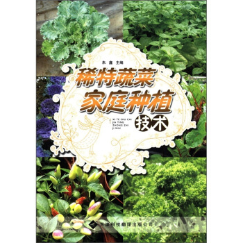 稀特蔬菜傢庭種植技術 pdf epub mobi 電子書 下載