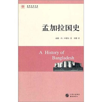 孟加拉國史 pdf epub mobi 下载