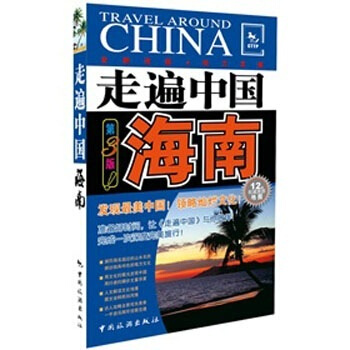 走遍中國：海南（第3版） pdf epub mobi 電子書 下載