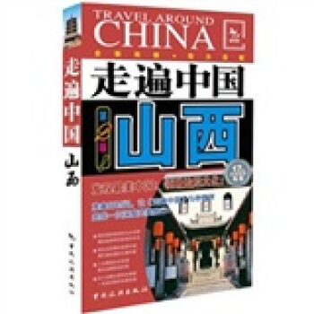 走遍中国：山西（第2版） pdf epub mobi 电子书 下载
