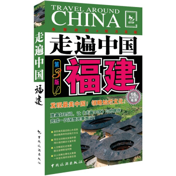 走遍中国：福建（第3版） pdf epub mobi 电子书 下载