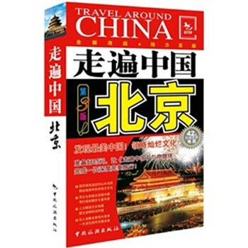 走遍中國：北京（第3版） pdf epub mobi 電子書 下載