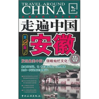 走遍中国：安徽（第2版） pdf epub mobi 电子书 下载