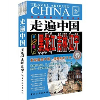 走遍中國：黑龍江、吉林、遼寜（第2版） pdf epub mobi 電子書 下載