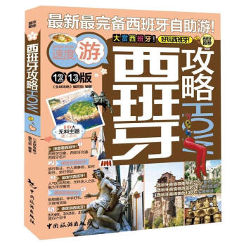 西班牙攻略How pdf epub mobi 下载