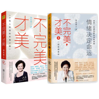 包郵 不完美纔美1+2 情緒決定命運 海藍 自我完善 勵誌書籍 心靈雞湯 心理學 積極情緒 pdf epub mobi 電子書 下載