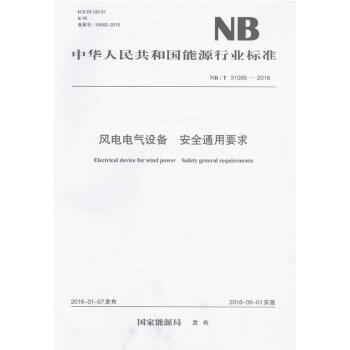 NB/T 31095-2016 风电电气设备 安全通用要求 pdf epub mobi 下载