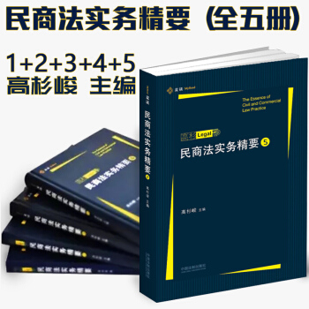 正版 民商法实务精要 1+2+3+4+5辑 全套5册 高杉LEGAL 高杉峻主编 pdf epub mobi 下载