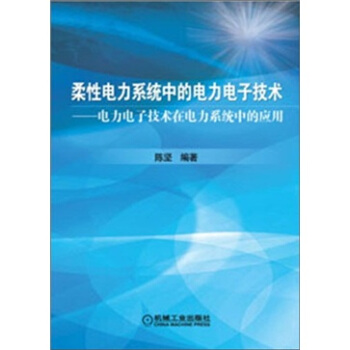 柔性电力系统中的电力电子技术：电力电子技术在电力系统中的应用 pdf epub mobi 下载