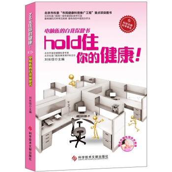 電腦族的自我保健書：hold住你的健康！（贈掛圖） pdf epub mobi 下载