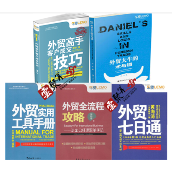 包邮 外贸大牛的术与道+外贸高手客户成交技巧+七日通+全流程攻略+实用工具手册 外贸入门书 pdf epub mobi 下载