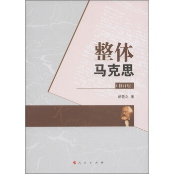 整體馬剋思（修訂版） pdf epub mobi 下载