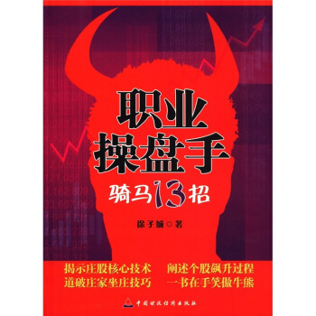 職業操盤手：騎馬13招 pdf epub mobi 電子書 下載