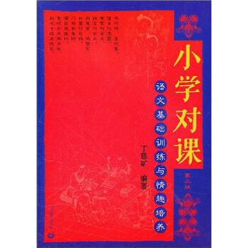 小学对课（第3版）：语文基础训练与真情培养 pdf epub mobi 下载