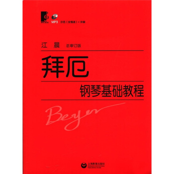 拜厄钢琴基础教程（总审订版）（附MP3光盘1张） pdf epub mobi 电子书 下载