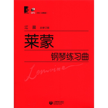 萊濛鋼琴練習麯(總審訂版)(附MP3光盤1張)