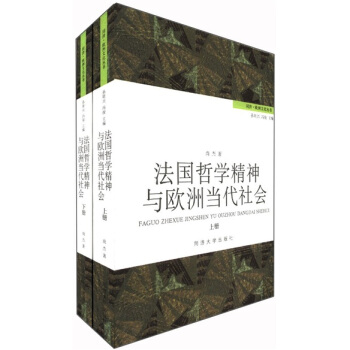 法国哲学精神与欧洲当代社会（套装全2册） pdf epub mobi 下载