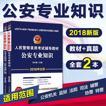 中公2018年國傢國考省考公安機關人民警察公安基礎知識公安專業知識教材+曆年真題2本公安基礎知識