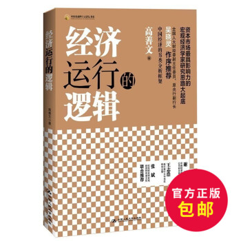 中國金融四十人論壇書係：經濟運行的邏輯資本市場具有影響力的宏觀經濟學傢研究思路大起底 解讀 pdf epub mobi 電子書 下載