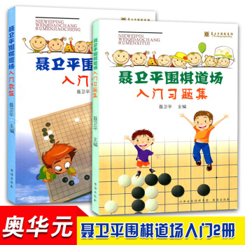 聶衛平圍棋道場入門教程+習題集(共2冊)圍棋入門教程書籍 新手學圍棋 圍棋初級教材