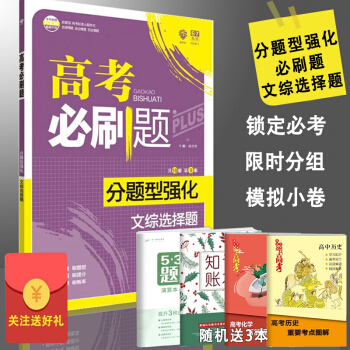 理想樹 高考必刷題 分題型強化 文綜選擇題 pdf epub mobi 下载