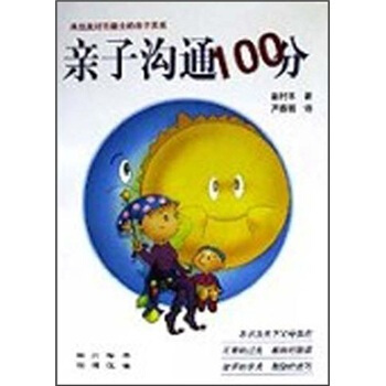 親子溝通100分
