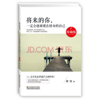 将来的你，一定会感谢现在拼命的自己（珍藏版） pdf epub mobi 下载
