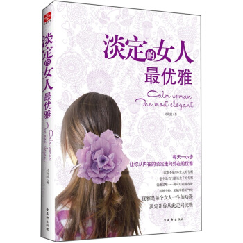 淡定的女人最优雅 pdf epub mobi 下载