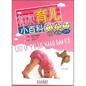 初次育儿小百科 pdf epub mobi 电子书 下载