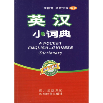 英漢小詞典 pdf epub mobi 下载