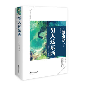 渡边淳一：男人这东西 pdf epub mobi 下载