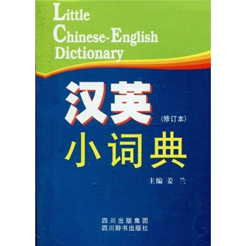 汉英小词典 pdf epub mobi 下载