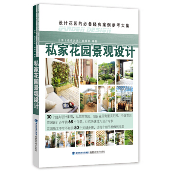 設計花園的必備經典案例參考大集：私傢花園景觀設計 pdf epub mobi 電子書 下載