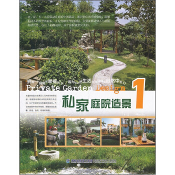 私家庭院造景1 pdf epub mobi 下载