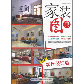 家装图典:客厅装饰墙