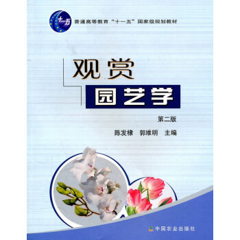 觀賞園藝學（二版）（高）陳發棣主編 pdf epub mobi 電子書 下載