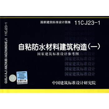 國傢建築標準設計圖集11CJ23-1：自粘防水材料建築構造（1）（國傢建築標準設計參考圖） pdf epub mobi 下载
