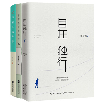自在人生三书:自在独行+活着本来单纯+厚积落叶听雨声 畅销文学 散文随笔书籍 图书 pdf epub mobi 下载