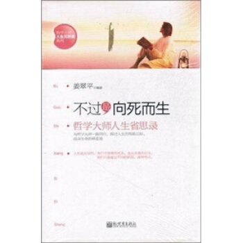 不過是嚮死而生：哲學大師人生省思錄 pdf epub mobi 下载