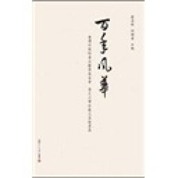 百年风华：台湾何创时书法艺术基金会、复旦大学珍藏名家翰墨展 pdf epub mobi 电子书 下载
