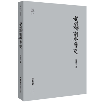 【法律齣版社】我的辯詞與夢想（精裝收藏版） 張思之著 pdf epub mobi 下载