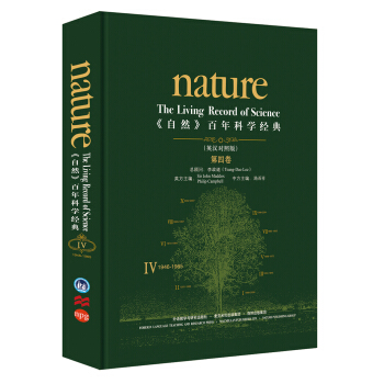 《nature自然》百年科学经典第四卷(1946-1965)(英汉对照精装版) [Nature：The Living Record of Science] pdf epub mobi 下载