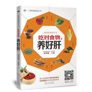 二维码视频食疗书：吃对食物，养好肝 著名医学主任医师胡维勤著 肝功能调养大全 预防肝病保健 pdf epub mobi 电子书 下载