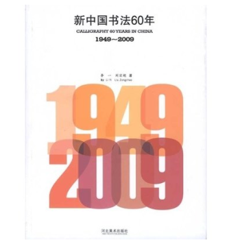 新中国书法60年 M5 pdf epub mobi 电子书 下载