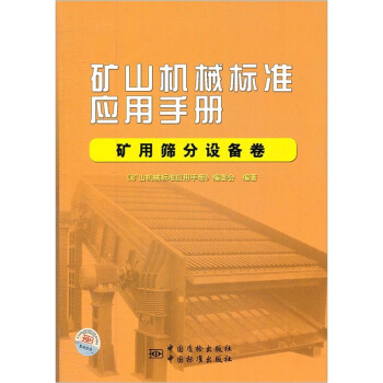 礦山機械標準應用手冊（礦用篩分設備捲） pdf epub mobi 電子書 下載